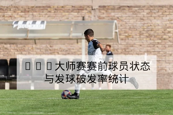 ATP大师赛赛前球员状态与发球破发率统计