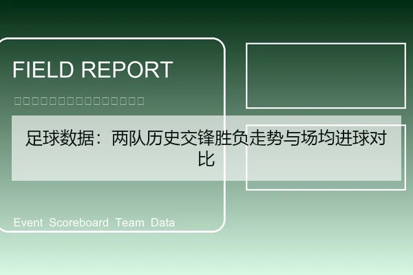 足球数据：两队历史交锋胜负走势与场均进球对比